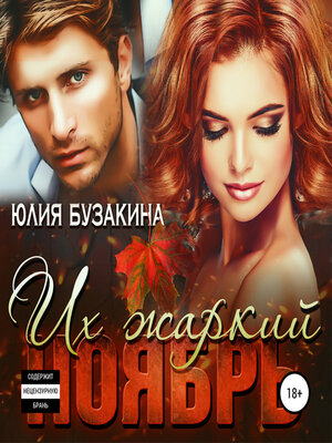 cover image of Их жаркий ноябрь